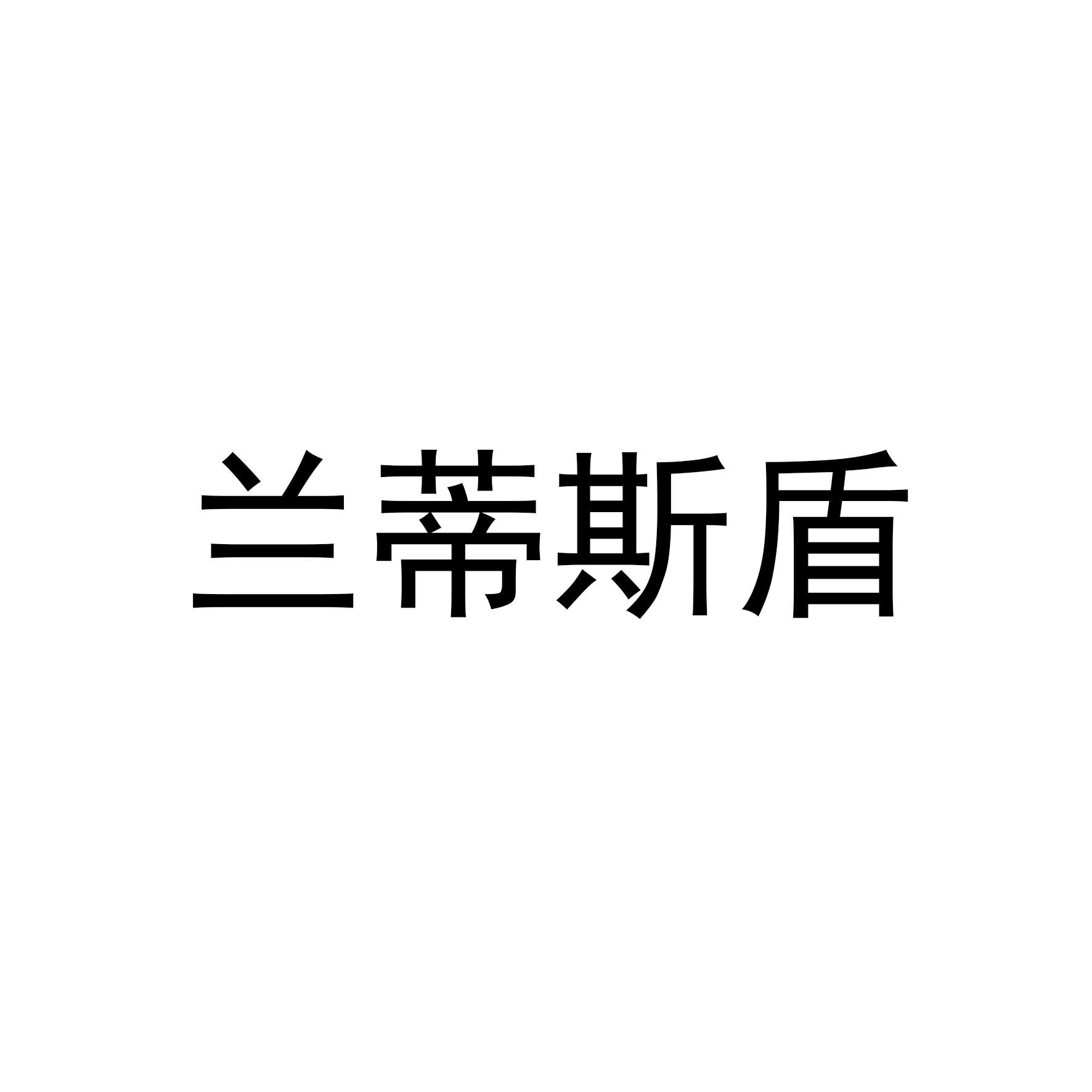 兰蒂斯盾