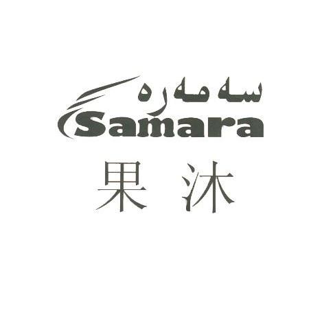 果沐 SAMARA