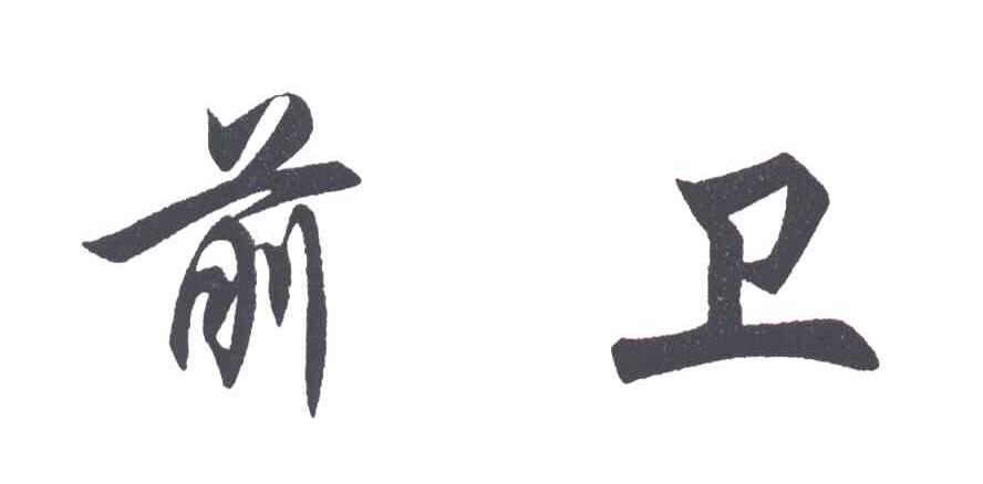 前卫