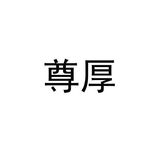 尊厚
