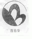 百春堂
