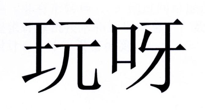 玩呀