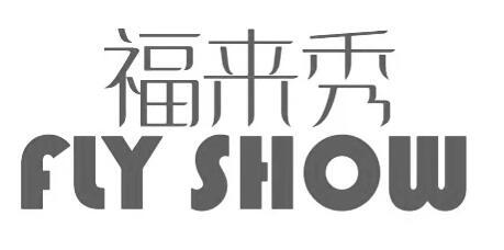 福来秀 FLY SHOW