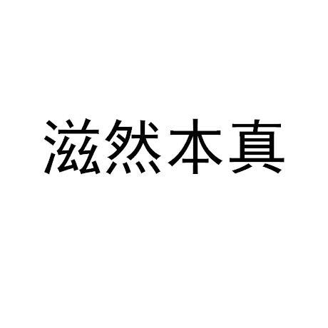 滋然本真