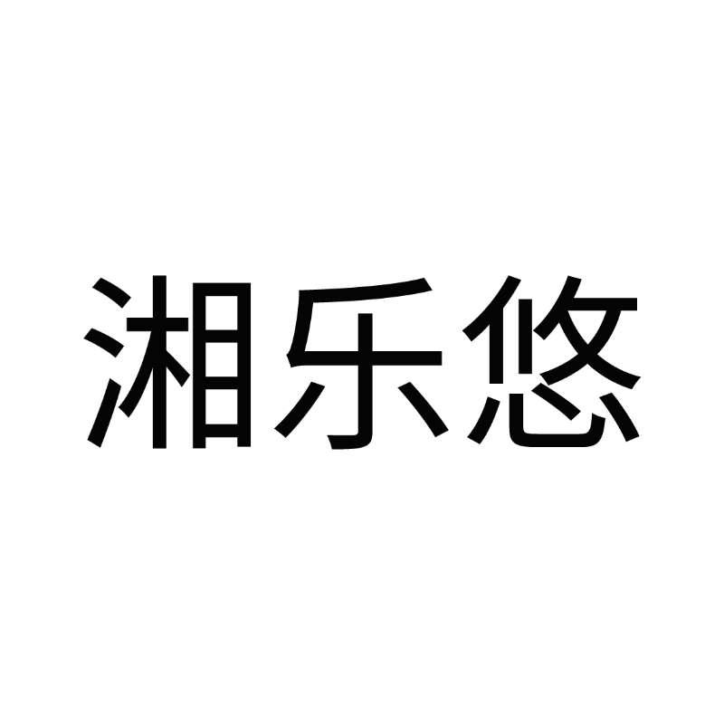 湘乐悠