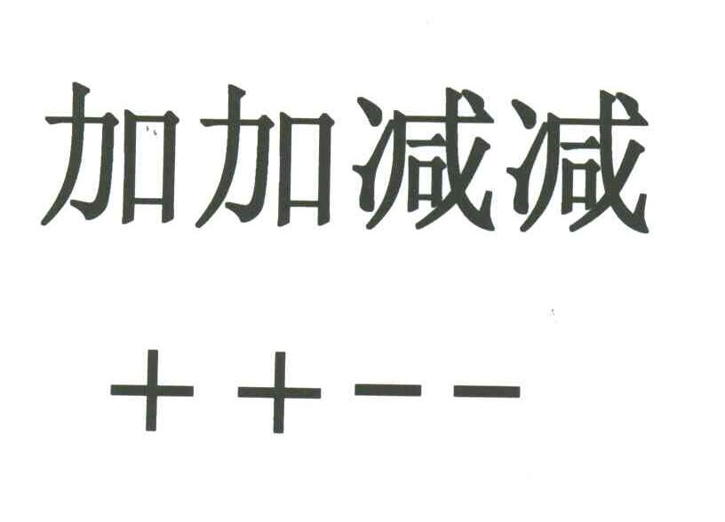 加加减减