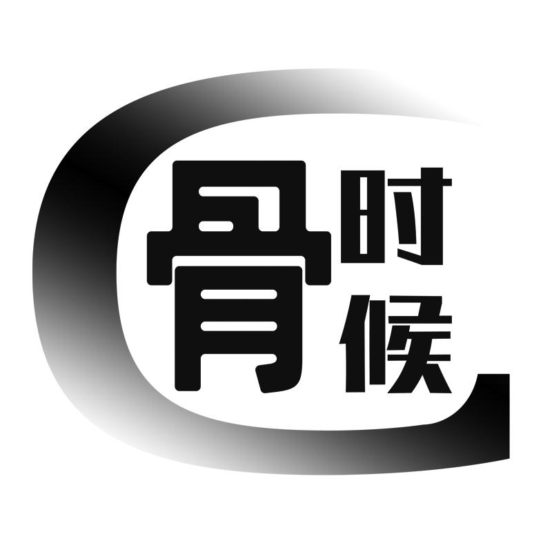 骨时候