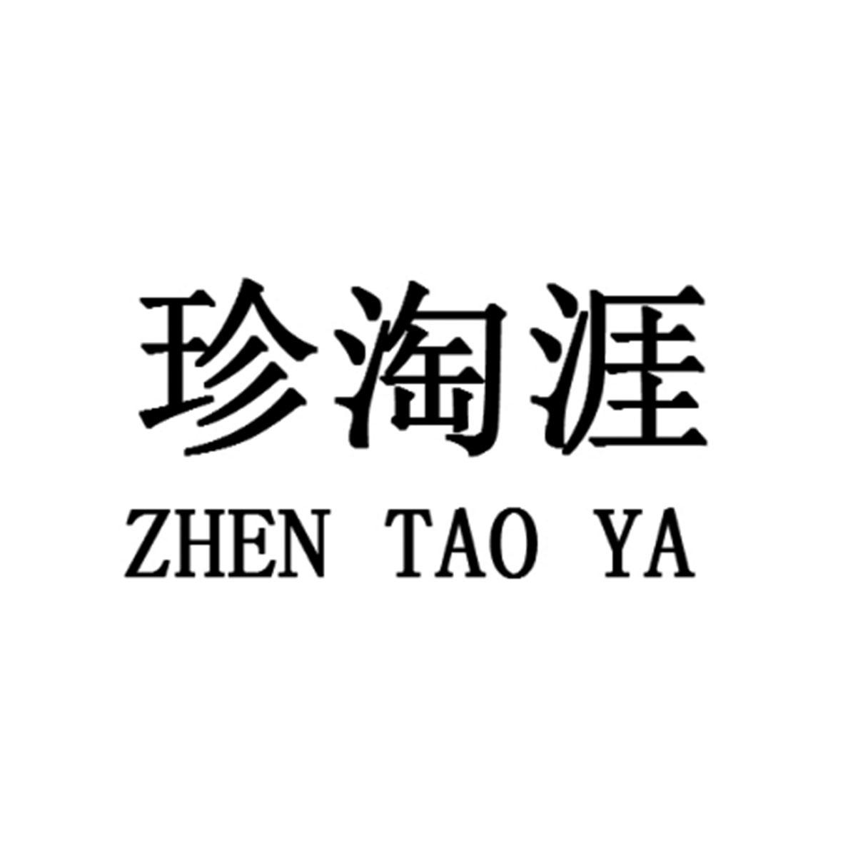 珍淘涯