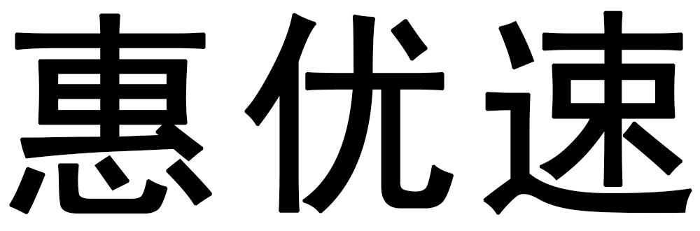 惠优速