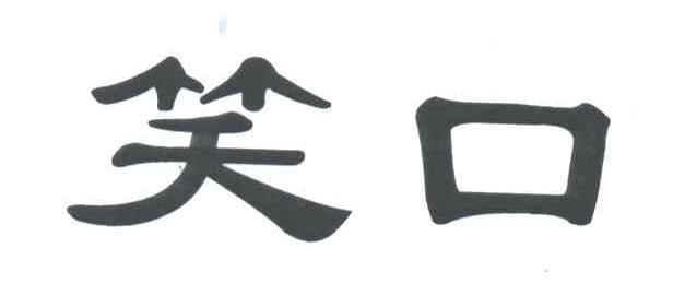 笑口