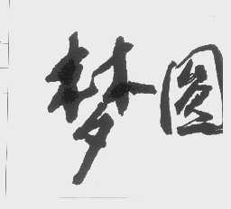 梦圆