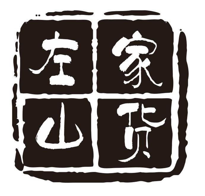 左家山货