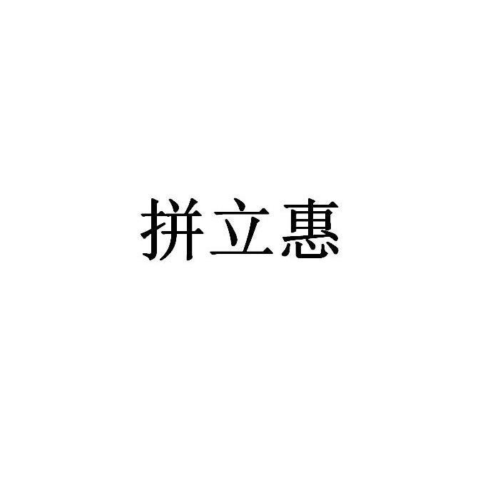 拼立惠