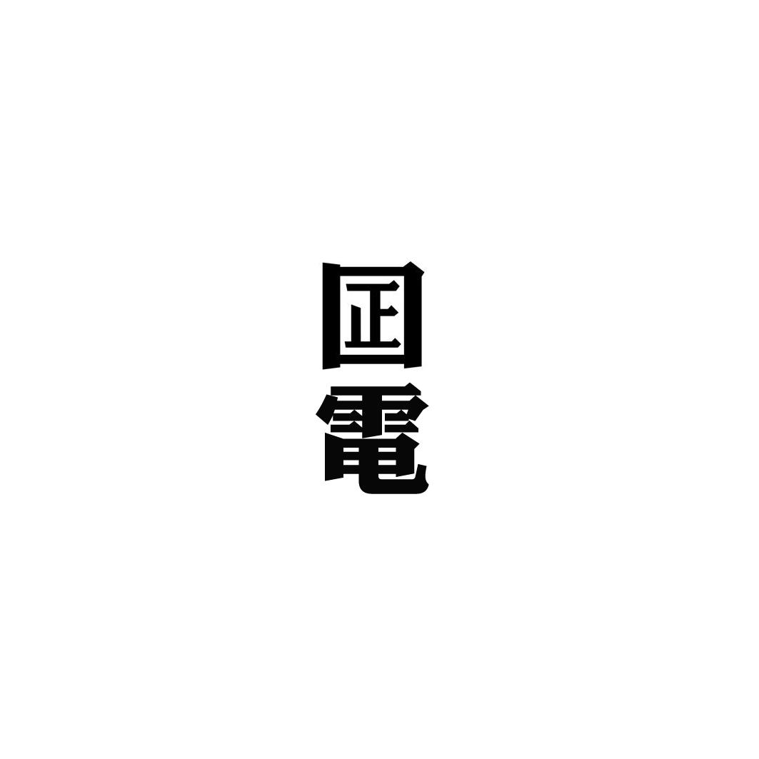 囸电