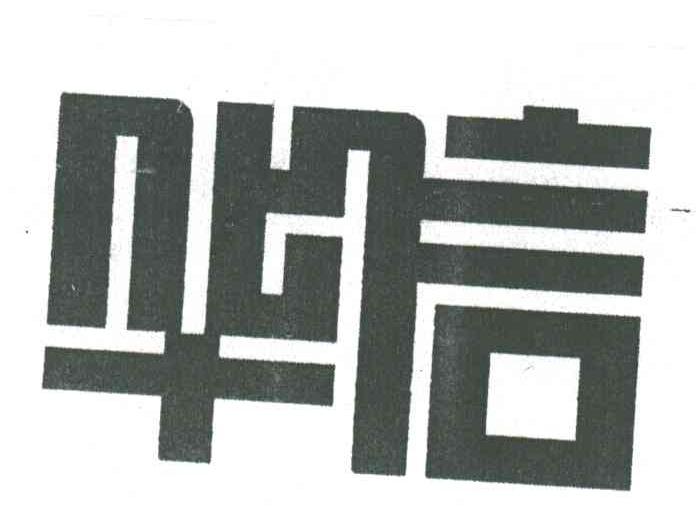华信
