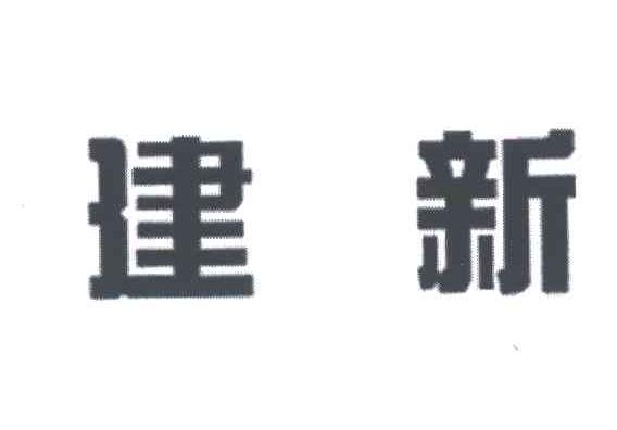 建新