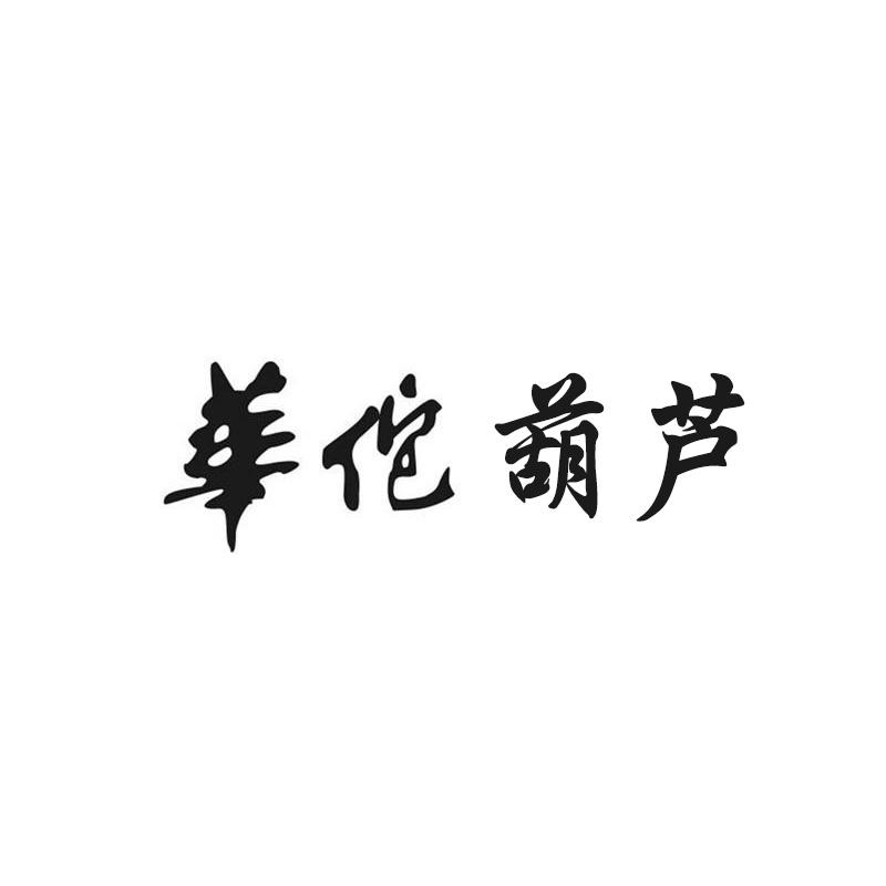 华佗葫芦