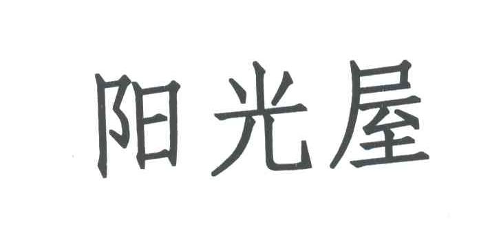 阳光屋