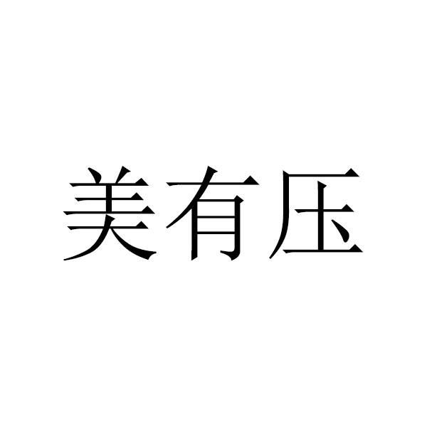 美有压