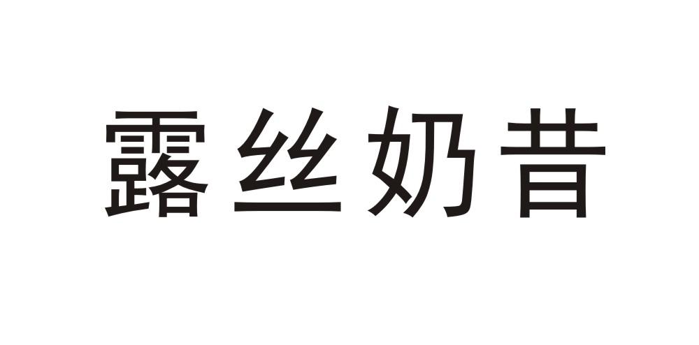 露丝奶昔