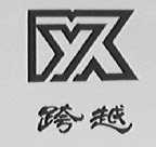 跨越