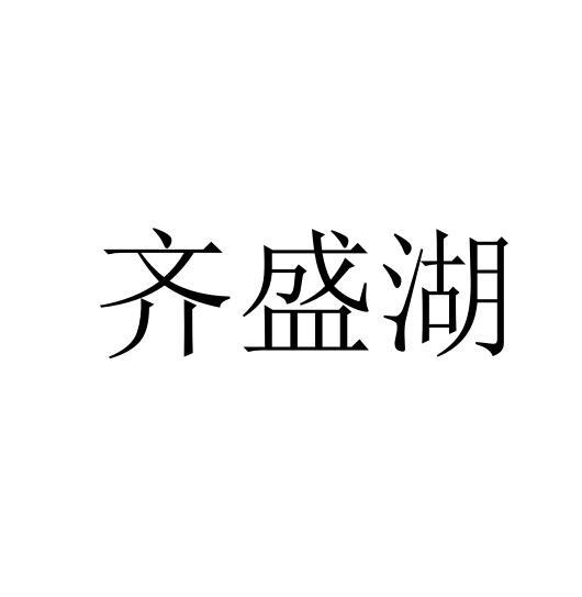 齐盛湖