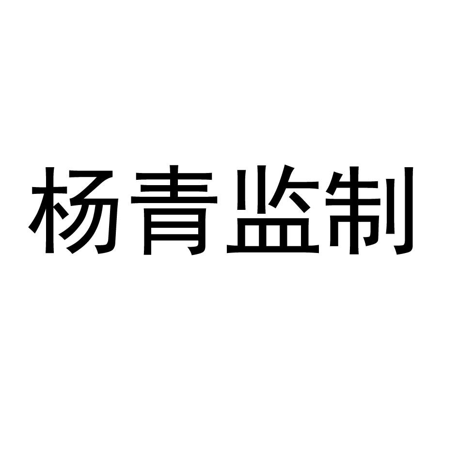 杨青监制