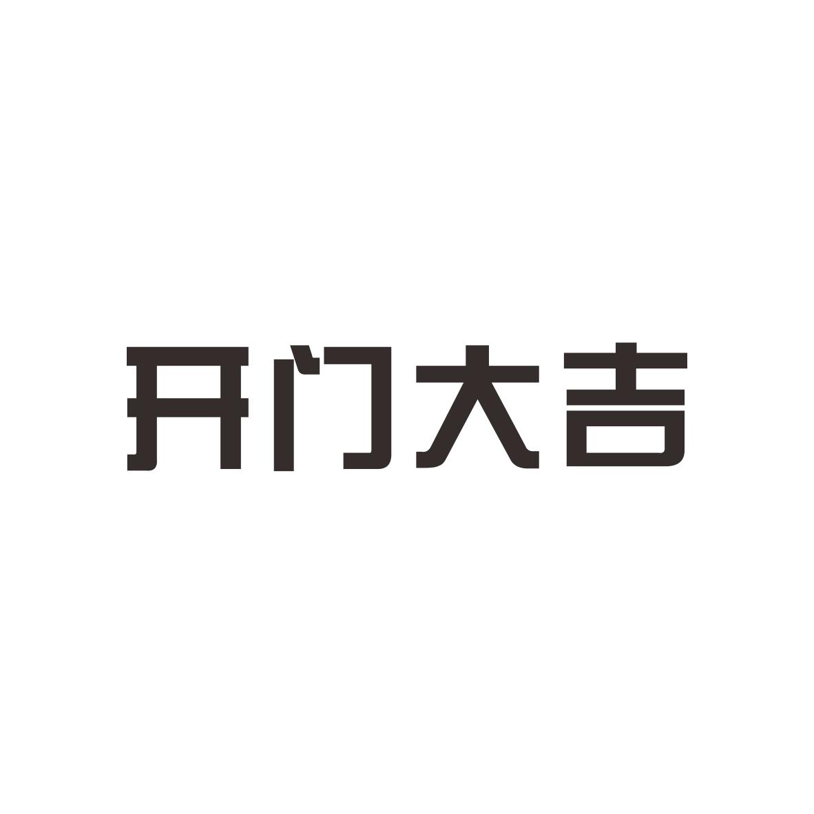 开门大吉
