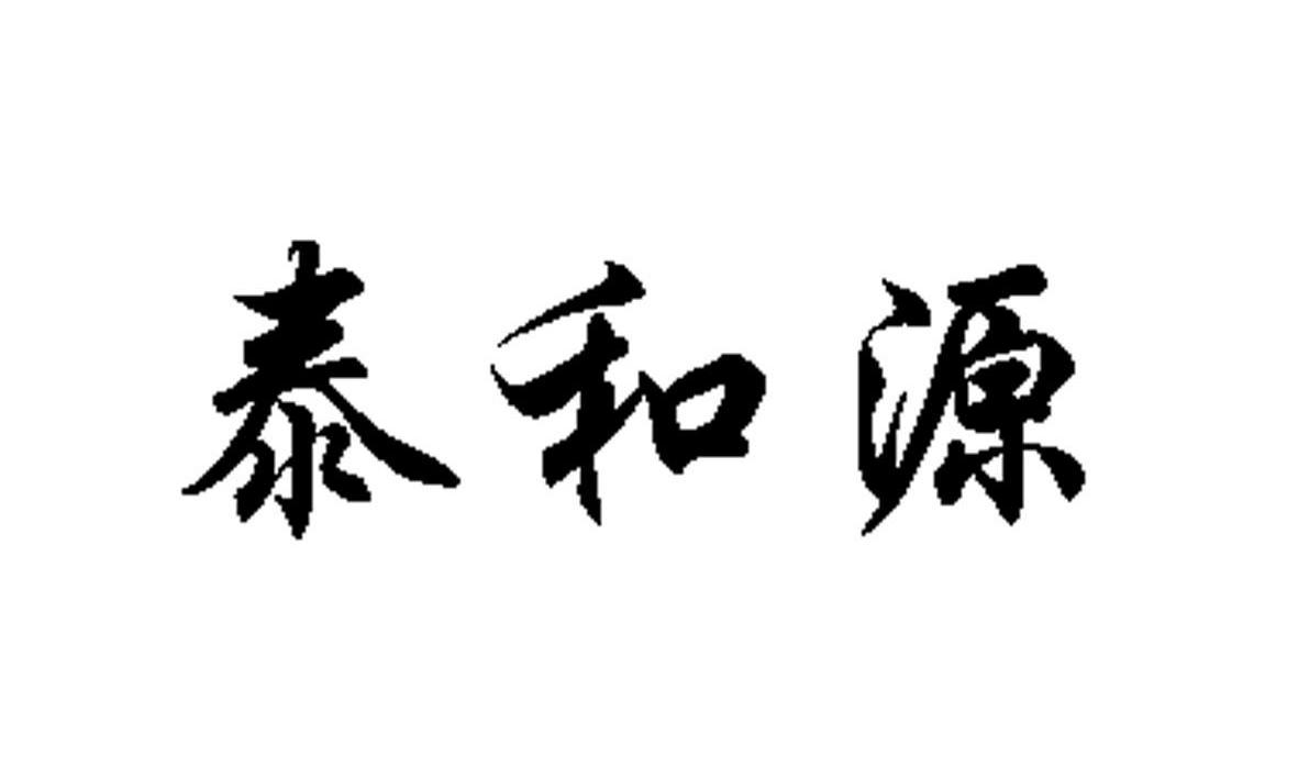 泰和源