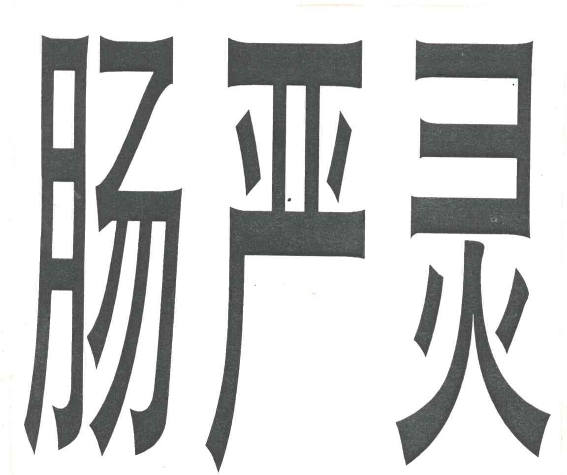 肠严灵