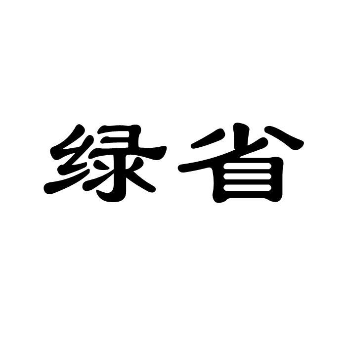 绿省