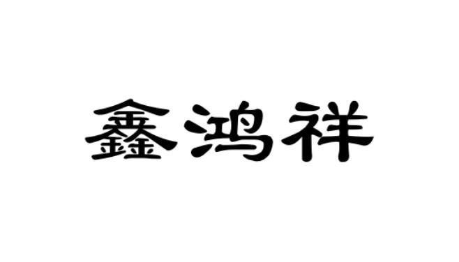 鑫鸿祥