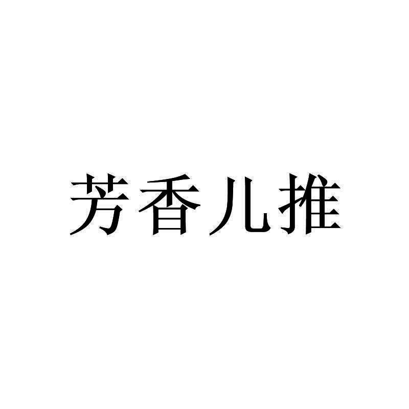 芳香儿推
