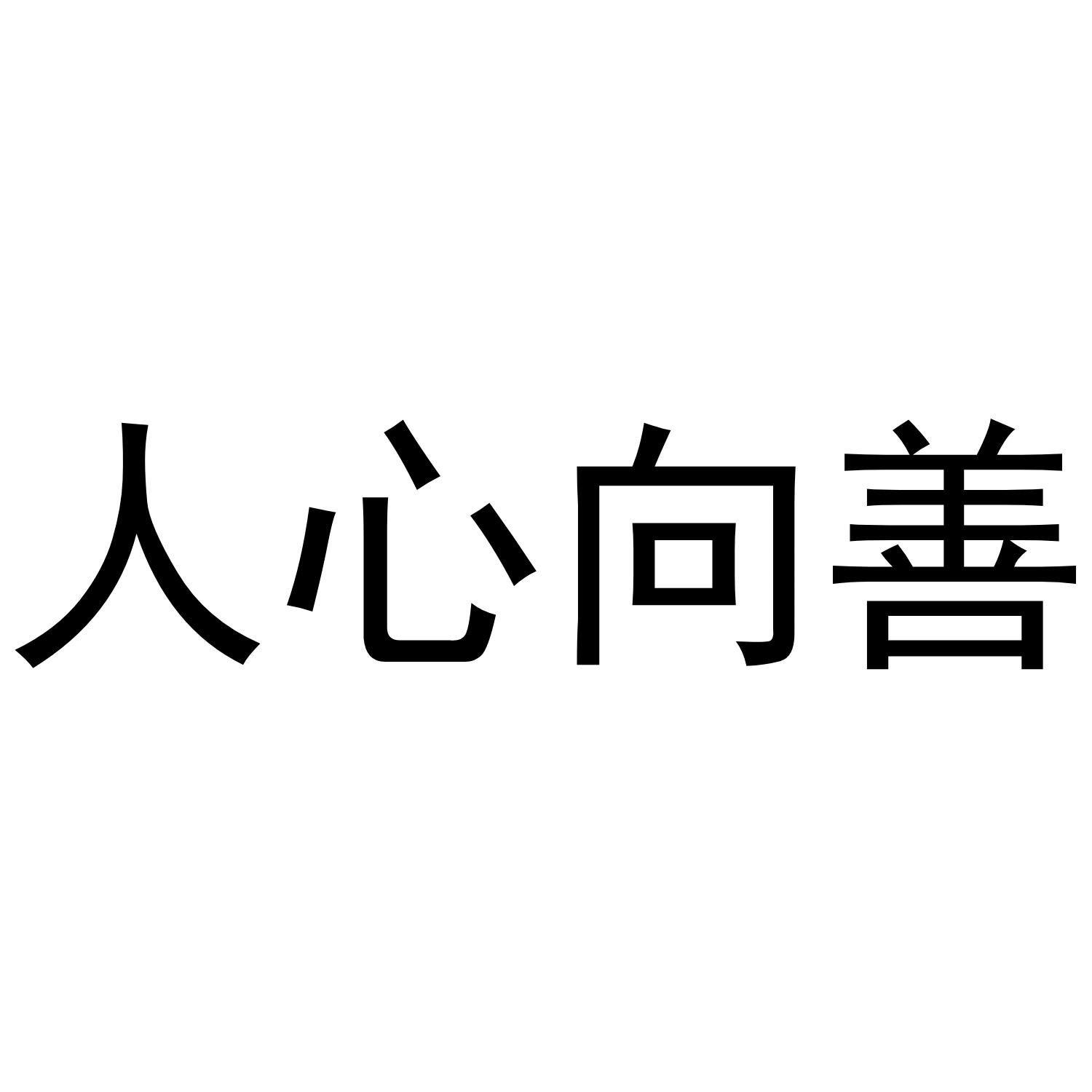 人心向善
