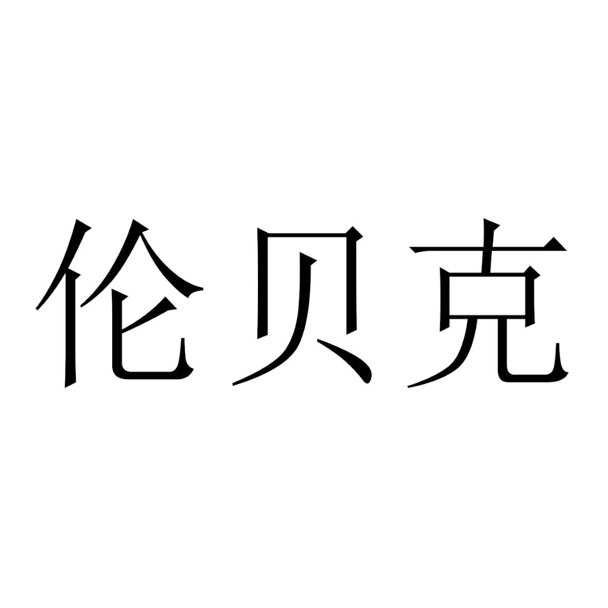 伦贝克