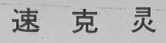 速克灵