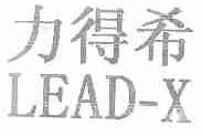 力得希;LEAD-X