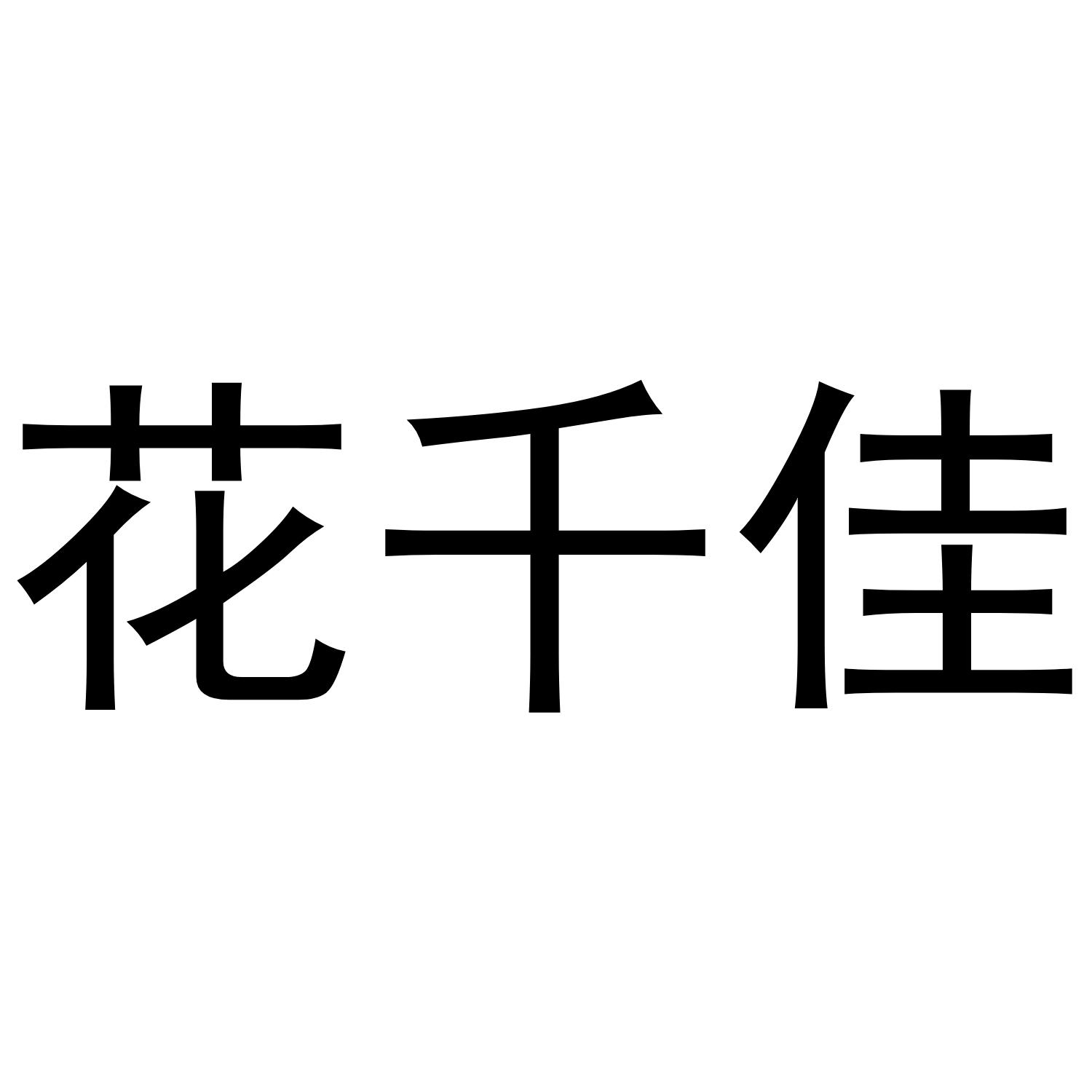 花千佳