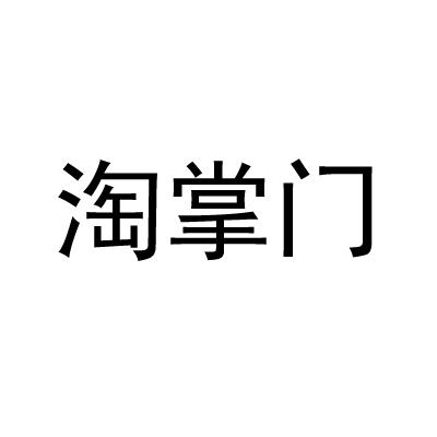 淘掌门