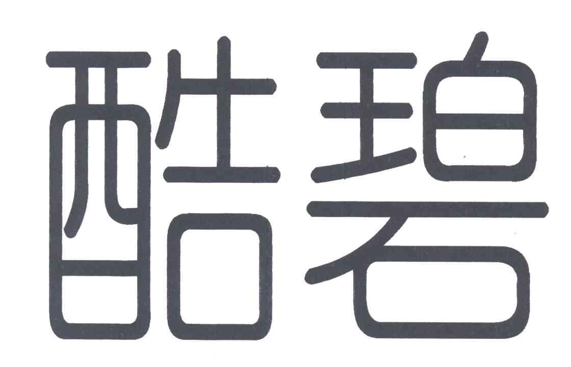 酷碧