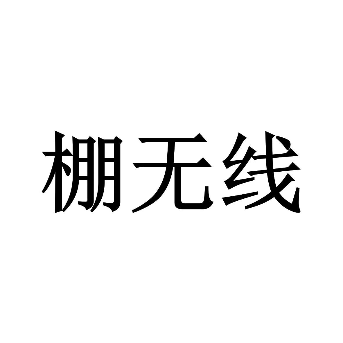 棚无线