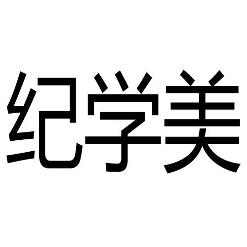 纪学美