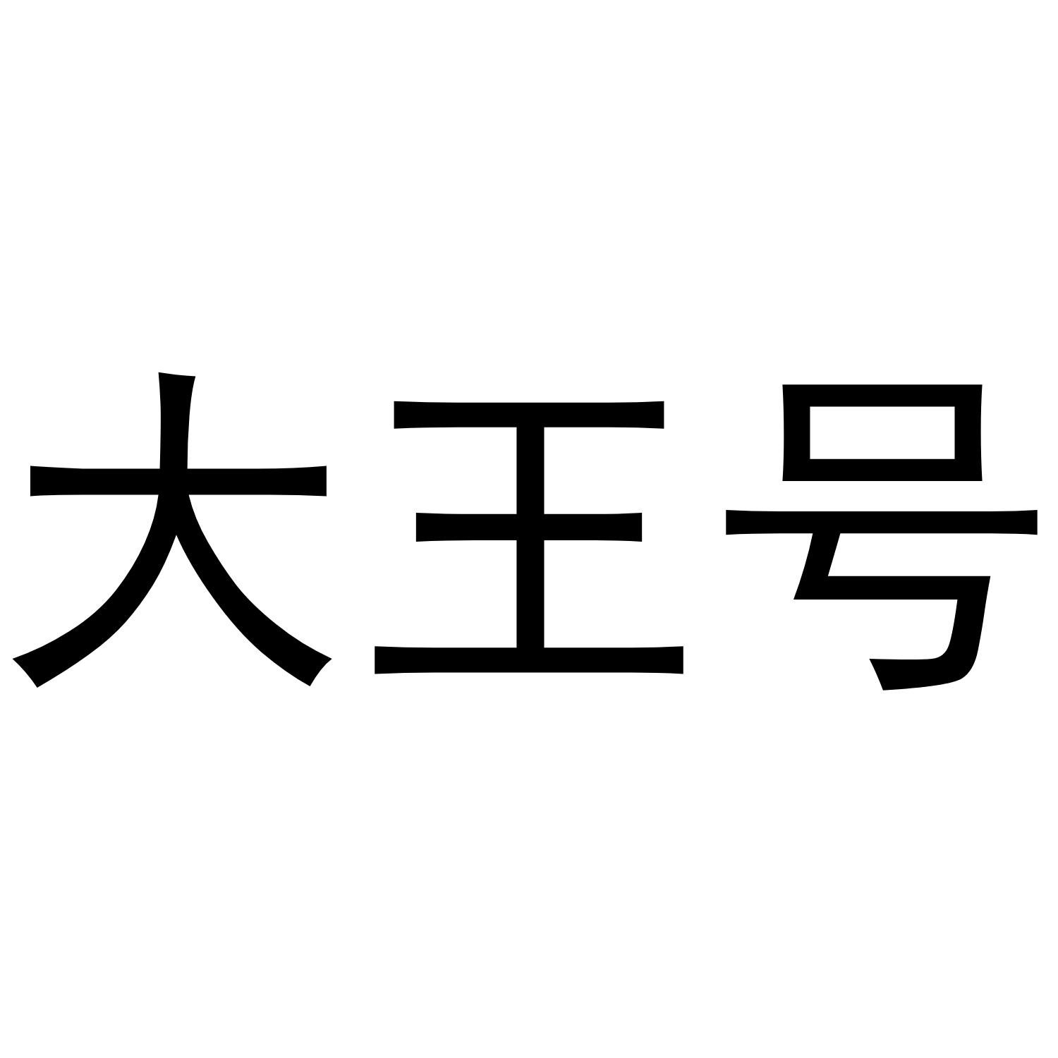 大王号