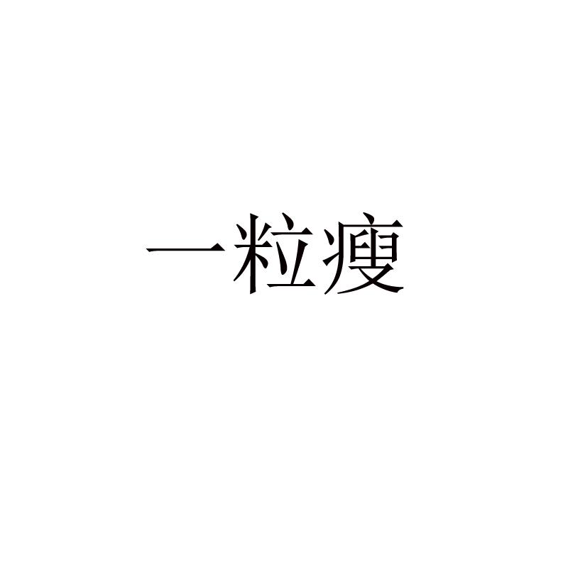 一粒瘦