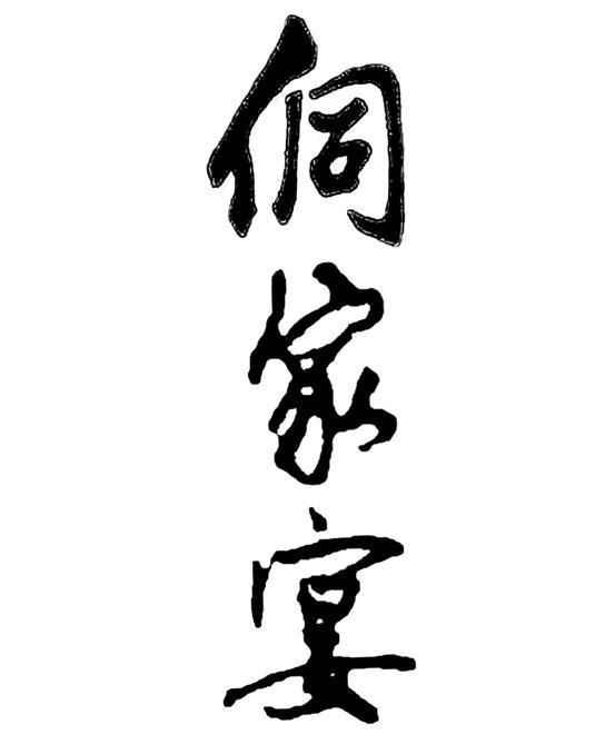 侗家宴