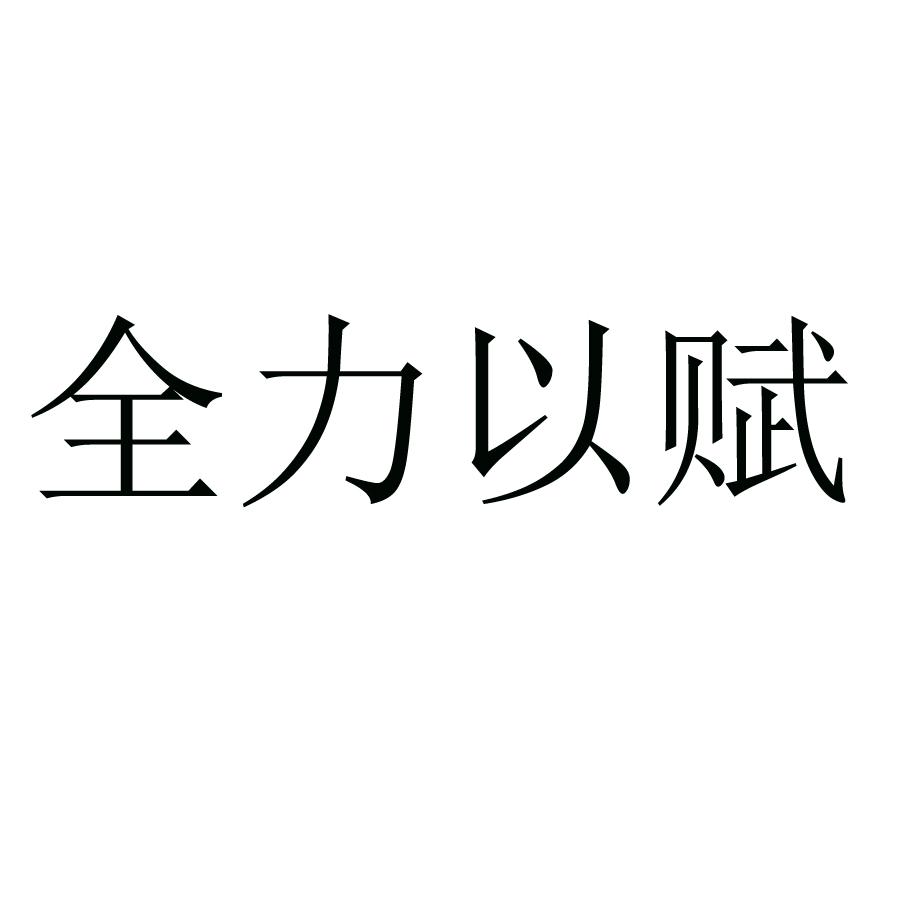 全力以赋
