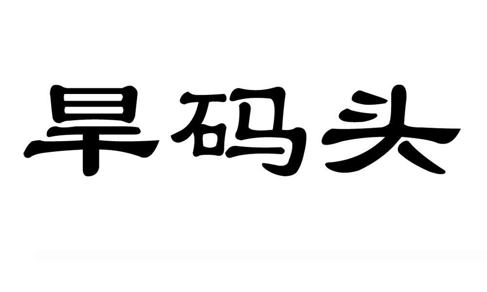 旱码头