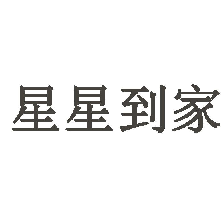 星星到家