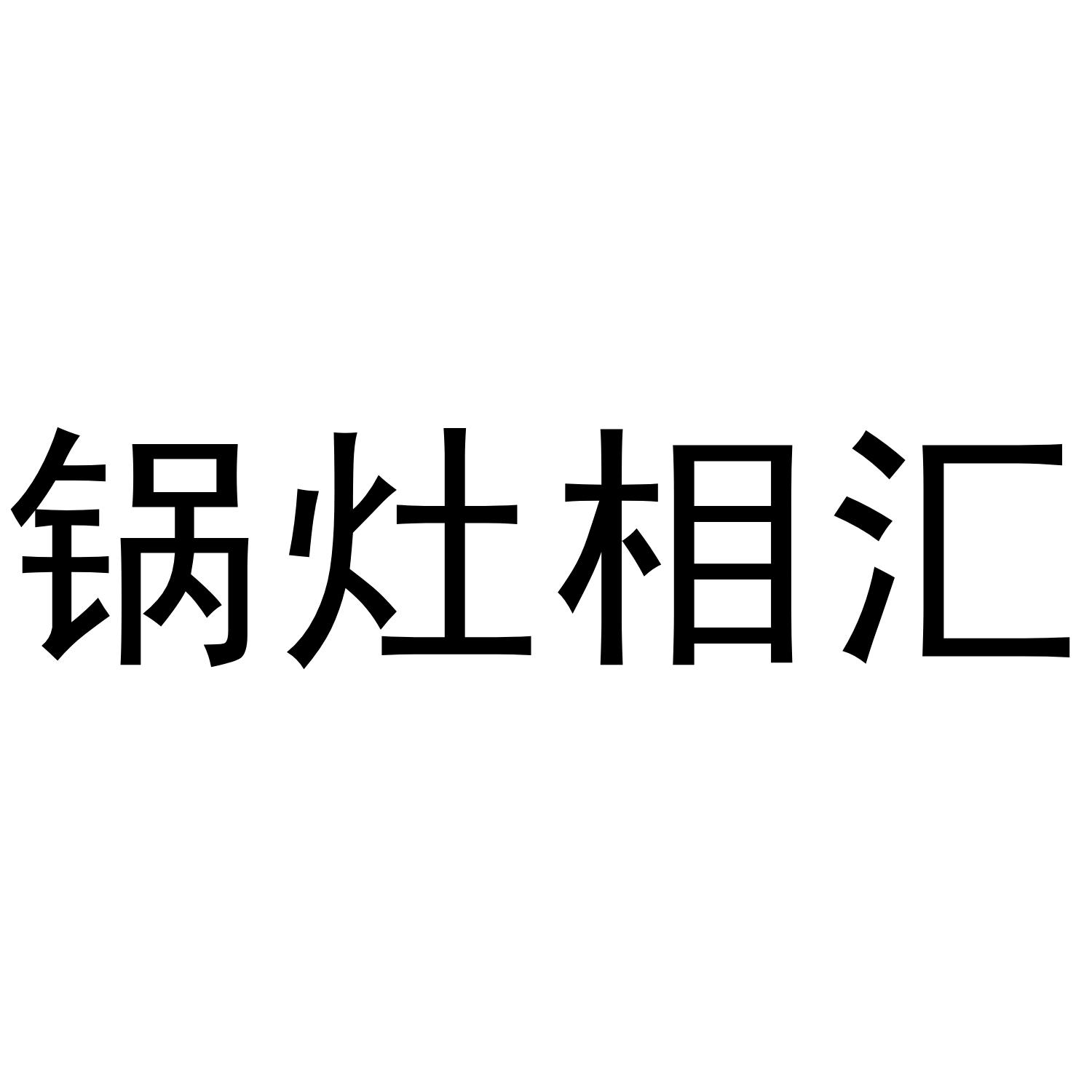 锅灶相汇