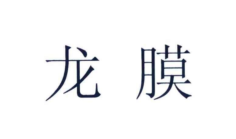 龙膜